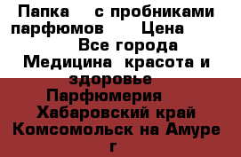 Папка FM с пробниками парфюмов FM › Цена ­ 3 000 - Все города Медицина, красота и здоровье » Парфюмерия   . Хабаровский край,Комсомольск-на-Амуре г.